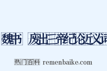 魏书·废出三帝纪论近义词是什么意思的图片